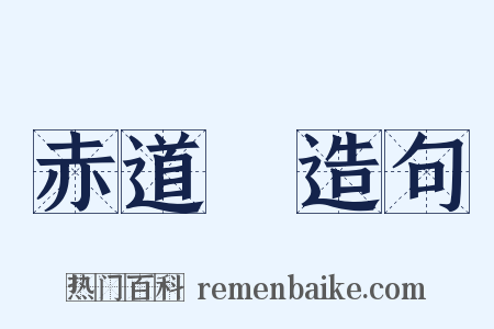 赤道儀造句是什么意思的图片